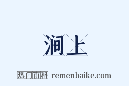 涧上是什么意思的图片